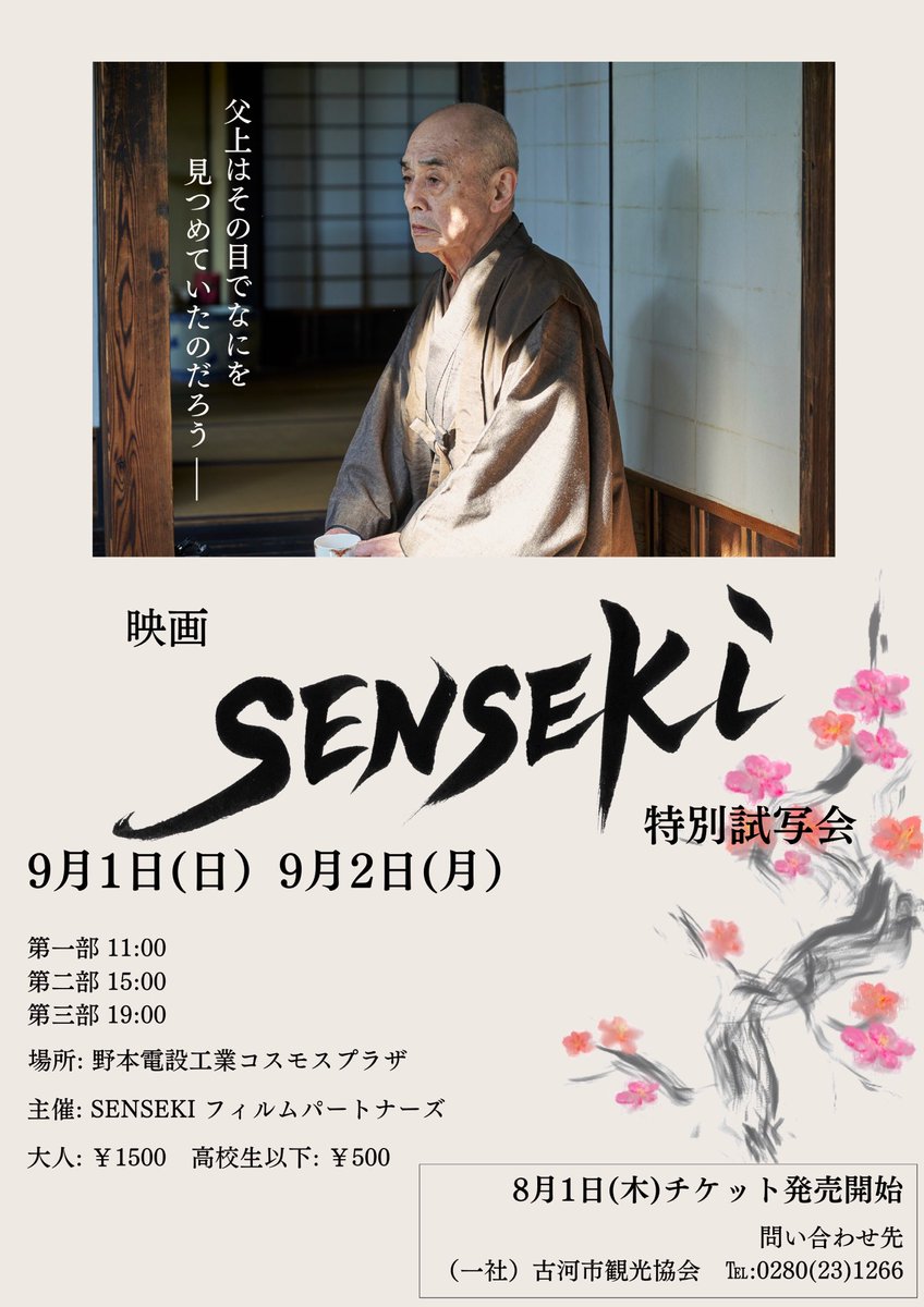 hanamusume_koga's tweet photo. みなさまこんばんは🌕

映画『SENSEKi』特別試写会のチケットを8/1より観光協会で販売いたします🎫

古河藩主、土井（利位（としつら）の家老として仕えた鷹見泉石の晩年を描いた映画です。

この作品は俳優　故•渡辺徹さんが構想し、古河市内でオールロケを行いました。

ぜひご覧ください！ https://t.co/E01PmYwPv4