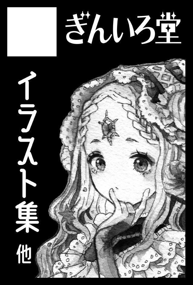 2024年11月17日に東京ビッグサイト東4・5・6・7・8ホールで開催予定のイベント「COMITIA150」へサークル「ぎんいろ堂」で申し込みました。 

今回瑠雪さん(@rusetsuksr )と隣接で申し込みました!
今までのイラスト集の他に、筆が乗ったら漫画が出ます✍️
スペース当たれ〜〜

https://t.co/7i5SznRKDY 
