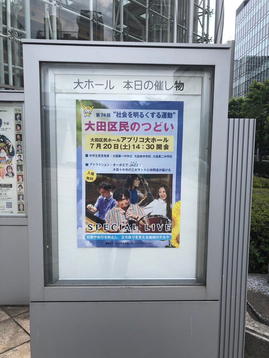 ota_hogoshi's tweet photo. 第74回社会を明るくする運動
大田区民のつどい
JR蒲田駅前のアプリコにて開催しました。
・中学生意見発表
(大森一中、大森東中、大森ニ中)
・三木サトルさんによるJAZZコンサート
(大森十中卒)
・更生ペンギンのホゴちゃん、サラちゃん、はねぴょんも参加
#更生保護
#BBS
#大田区再犯防止推進計画 https://t.co/p2TUYzrRGN