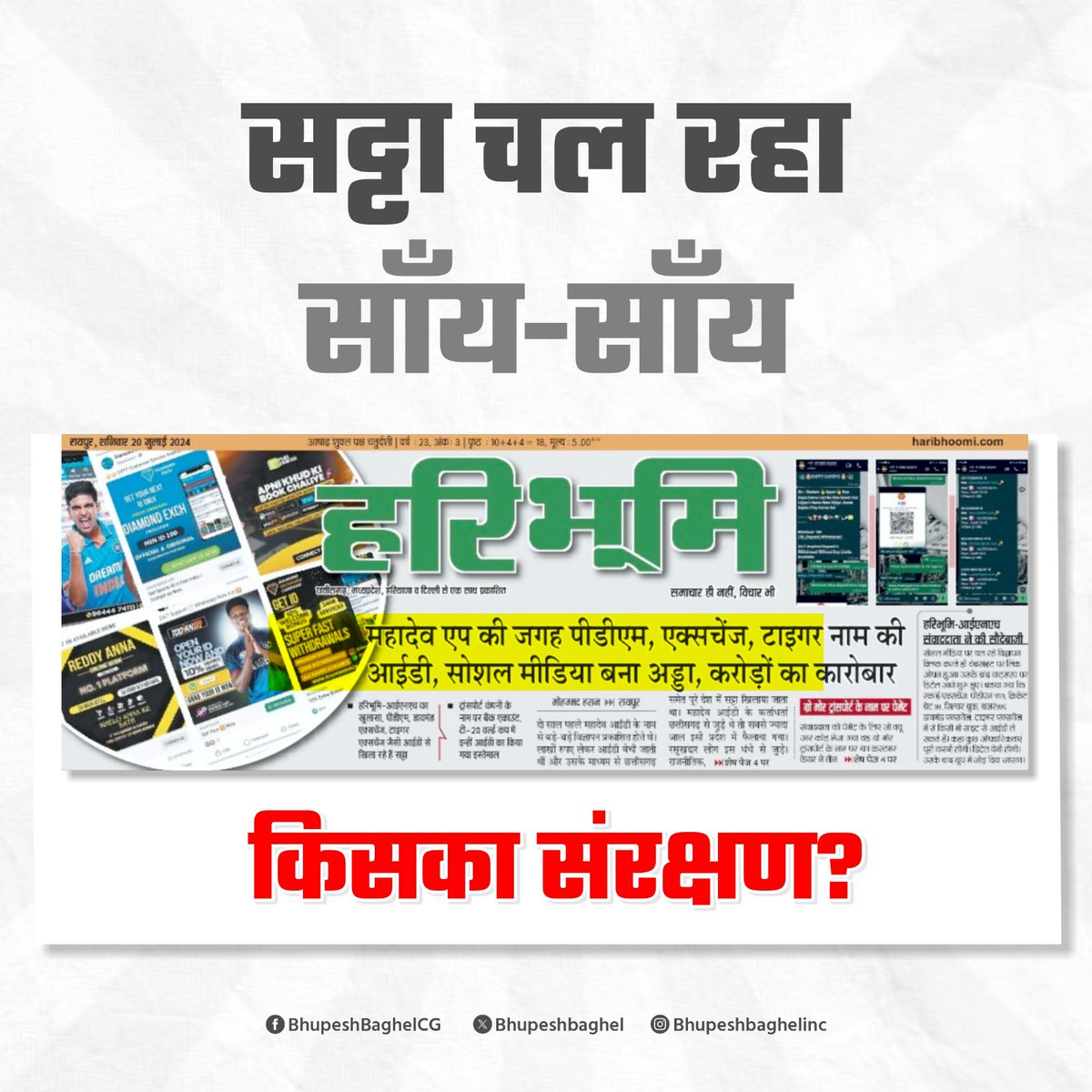 तो अब कौन चला रहा है ऑनलाइन सट्टे का कारोबार?

केंद्र की मोदी-भाजपा सरकार संरक्षण दे रही है या राज्य की विष्णु देव सरकार?

क्यों बंद नहीं हो रहा है ऑनलाइन सट्टा?

क्यों गिरफ्तार नहीं हो रहे हैं विदेश में बैठे सट्टा चलाने वाले?