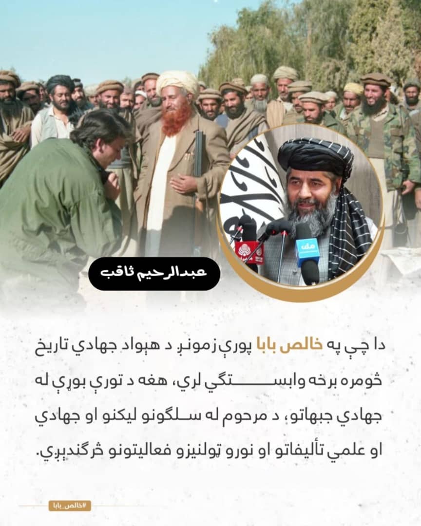AzizMajrooh's tweet photo. عبدالرحیم ثاقب:
دا چې په خالص بابا پوري زمونږ د هیواد جهادي تاریخ څومره برخه وابستګي لري، هغه د تورې بوړې له جهادي جبهاتو، د مرحوم له سلګونو لیکنو او جهادي او علمي تألیفاتو او نورو ټولنیزو فعالیتونو څرګندېږي.
#خالص_بابا https://t.co/oZbiknCJEm