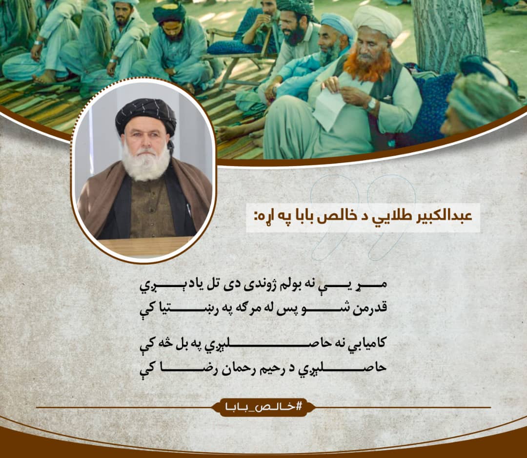 AzizMajrooh's tweet photo. عبدالکبیر طلايي د خالص بابا په اړه:

مړ يې نه بولم ژوندی دی تل يادېږي
قدرمن شو پس له مرګه په رښتيا کې

کاميابي نه حاصلېږي په بل څه کې
حاصلېږي د رحيم رحمان رضا کې
#خالص_بابا https://t.co/yx7r9mSu4f