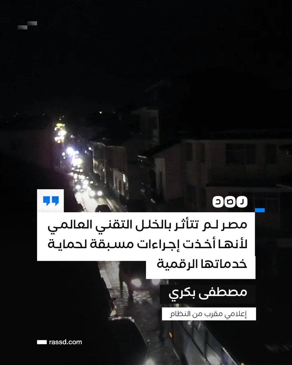 الإعلامي المقرب من النظام «مصطفى بكري» يقول إن مصر لم تتأثر بالخلل التقني العالمي، لأنها أخذت الإجراءات الكفيلة بحماية كافة الخدمات الرقمية في البنوك والطيران والموانئ والاتصالات وغيرها

ما تعليقك؟