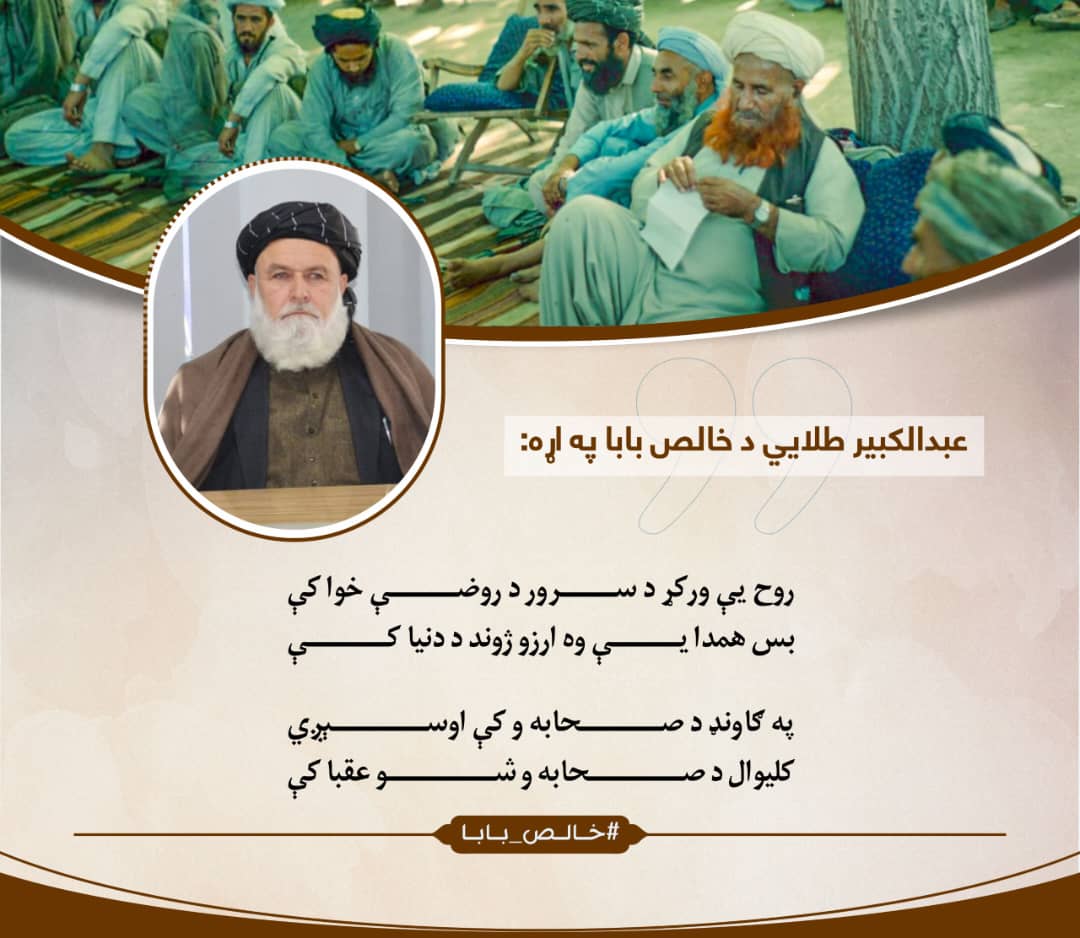AzizMajrooh's tweet photo. عبدالکبیر طلايي د خالص بابا په اړه:

روح يې ورکړ د سرور د روضې خوا کې
بس همدا يې وه ارزو ژوند د دنيا کې

د بقيع جنت ګلونو نه يو ګل شو
چې تر مرګه قايم پاتې شو وفا کې

په ګاونډ د صحابه و کې اوسېږي
کليوال د صحابه و شو عقبا کې
#خالص_بابا https://t.co/itrKVT6o2W