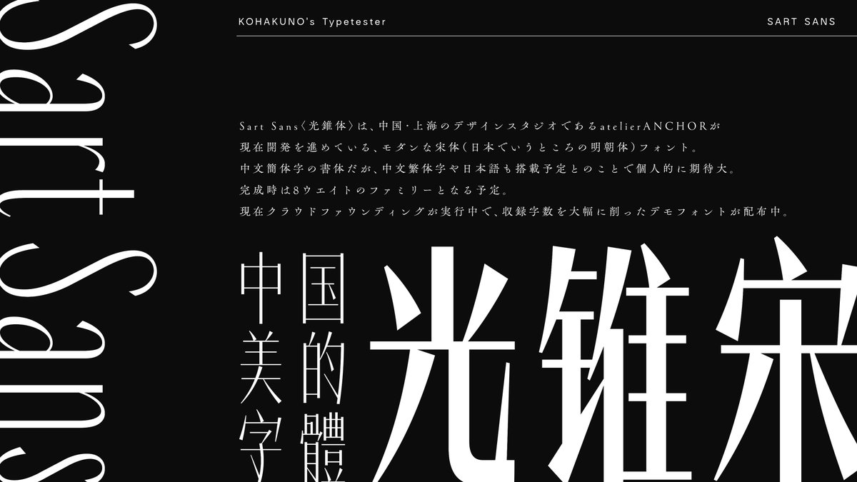 #今日の推しフォント紹介 vol.01
〈光錐宋／Sart Sans〉
上海のデザインスタジオatelierANCHORが開発を進めている、デザイン系宋体フォントファミリー。
線がシャープで、キリッとした印象。カッコいい！
中文簡体字だけでなく、繁体字や日本語も搭載予定。
現在クラウドファウンディングが進行中。