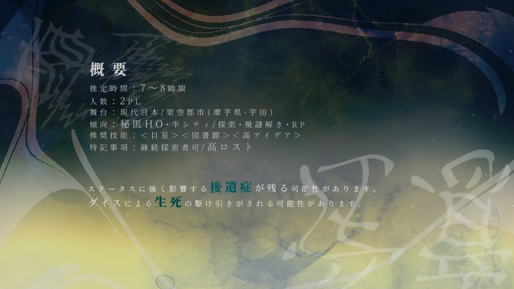 happiset_H's tweet photo. #ポットラックパーティー企画2024 
クトゥルフ神話TRPG第6版 
　　「ミーディオウカーの受難」

性癖─
　　探偵&amp;助手 × 二人三脚 × ダイスの駆け引き 

─2PL秘匿HO/全年齢/新規&amp;継続◎
─無料 https://t.co/gXZYcqcWul

　　絶不調な探偵 &amp; 絶好調な助手
日常・非日常を横跳びしながら人を探そう https://t.co/KzjRT9ieQD