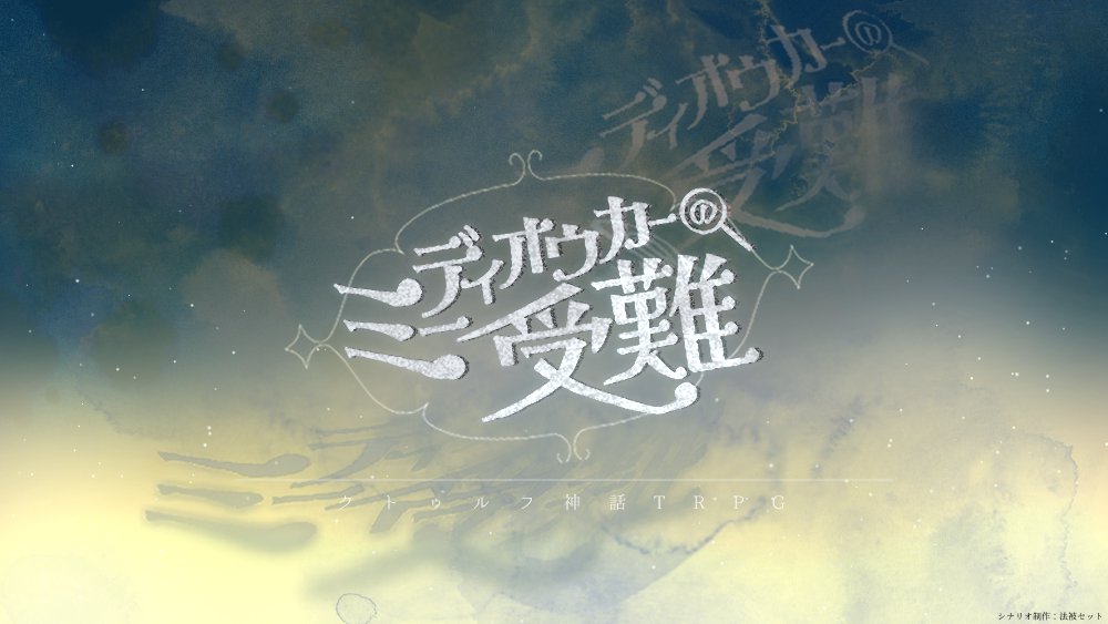 happiset_H's tweet photo. #ポットラックパーティー企画2024 
クトゥルフ神話TRPG第6版 
　　「ミーディオウカーの受難」

性癖─
　　探偵&amp;助手 × 二人三脚 × ダイスの駆け引き 

─2PL秘匿HO/全年齢/新規&amp;継続◎
─無料 https://t.co/gXZYcqcWul

　　絶不調な探偵 &amp; 絶好調な助手
日常・非日常を横跳びしながら人を探そう https://t.co/KzjRT9ieQD