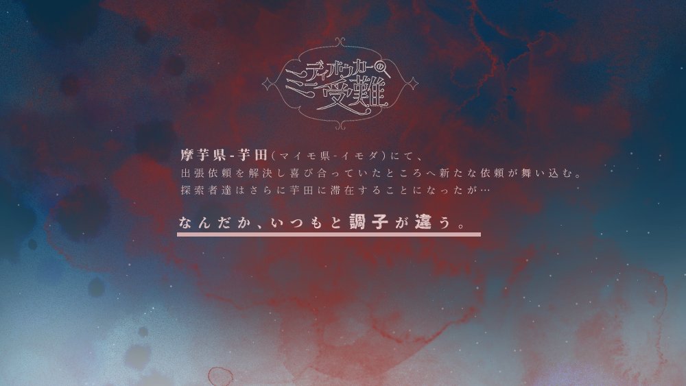 happiset_H's tweet photo. #ポットラックパーティー企画2024 
クトゥルフ神話TRPG第6版 
　　「ミーディオウカーの受難」

性癖─
　　探偵&amp;助手 × 二人三脚 × ダイスの駆け引き 

─2PL秘匿HO/全年齢/新規&amp;継続◎
─無料 https://t.co/gXZYcqcWul

　　絶不調な探偵 &amp; 絶好調な助手
日常・非日常を横跳びしながら人を探そう https://t.co/KzjRT9ieQD