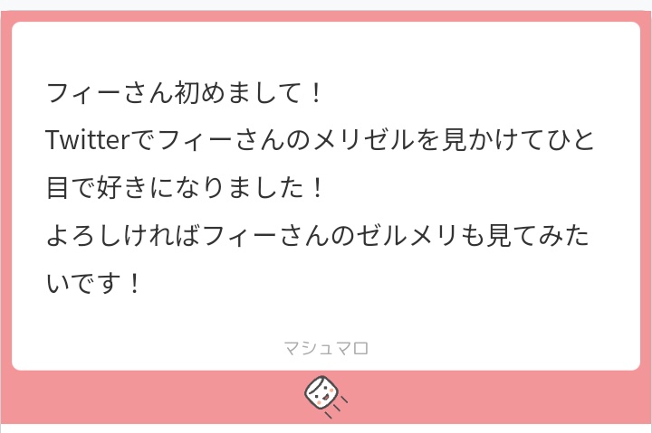 ゼルメリ 久々にマシュマロを覗いて見たらこんなマロが……🥰 というわけ