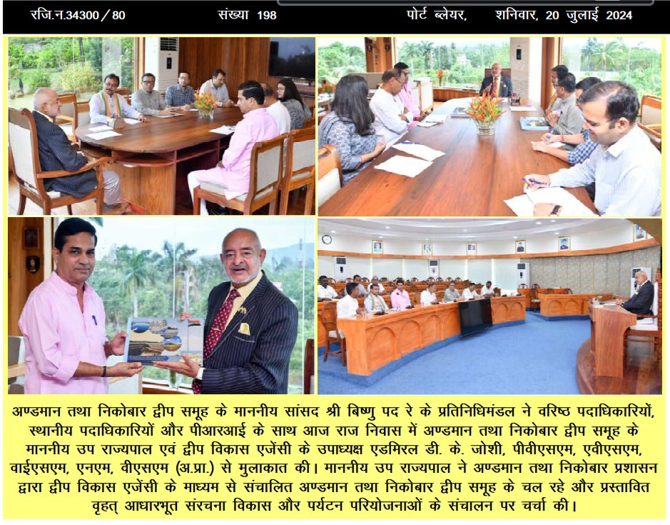 MediaRN_ANI's tweet image. #IslandsDevelopmentAgency

माननीय सांसद @BishnuPadaRay12 के प्रतिनिधिमंडल ने वरिष्ठ पदाधिकारियों, स्थानीय पदाधिकारियों और #PRIs के साथ #RajNiwas में माननीय उप-राज्यपाल @Admiral_DKJoshi से भेंट की।