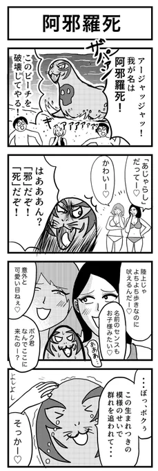 テーマ⇨海🌊
タイトル『阿邪羅死』🦭

#ヨンバト
#4コマ漫画 