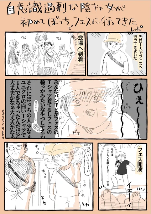 【自意識過剰な陰キャが初めてぼっちでフェスに行ってきた話】

1/2 