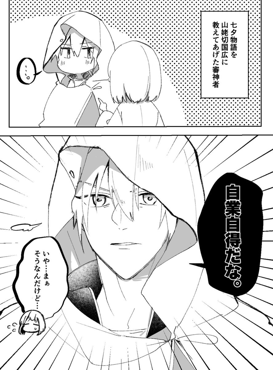 七夕物語を教えてもらった山姥切国広🎋 