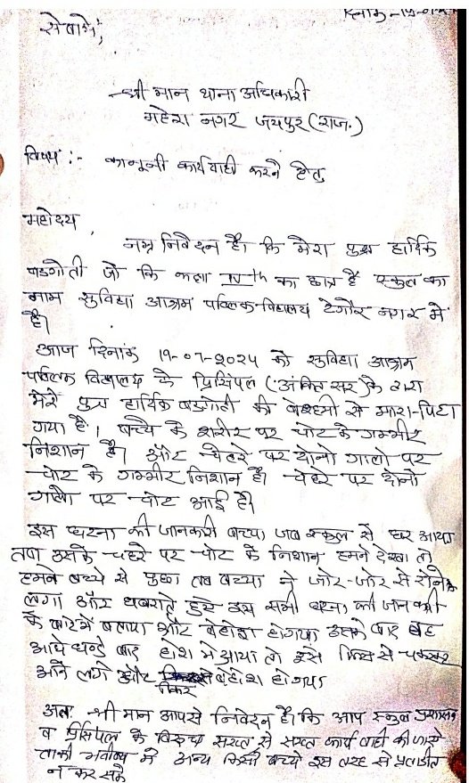 स्कूल शिक्षा के मंदिर है या आतंकी घटनाओं के केंद्र, अभिभावक बच्चों को पढ़ाने के फीस देते है या बच्चों को पिटवाने की
#Jaipur महेश नगर थाना क्षेत्र के टैगोर नगर स्थित सुविधा आश्रम पब्लिक स्कूल के प्रिंसिपल अंकित कुमार ने 4 कक्षा के छात्र को इतनी बेरहमी से पीटा की वह बेहोश तक हो गया