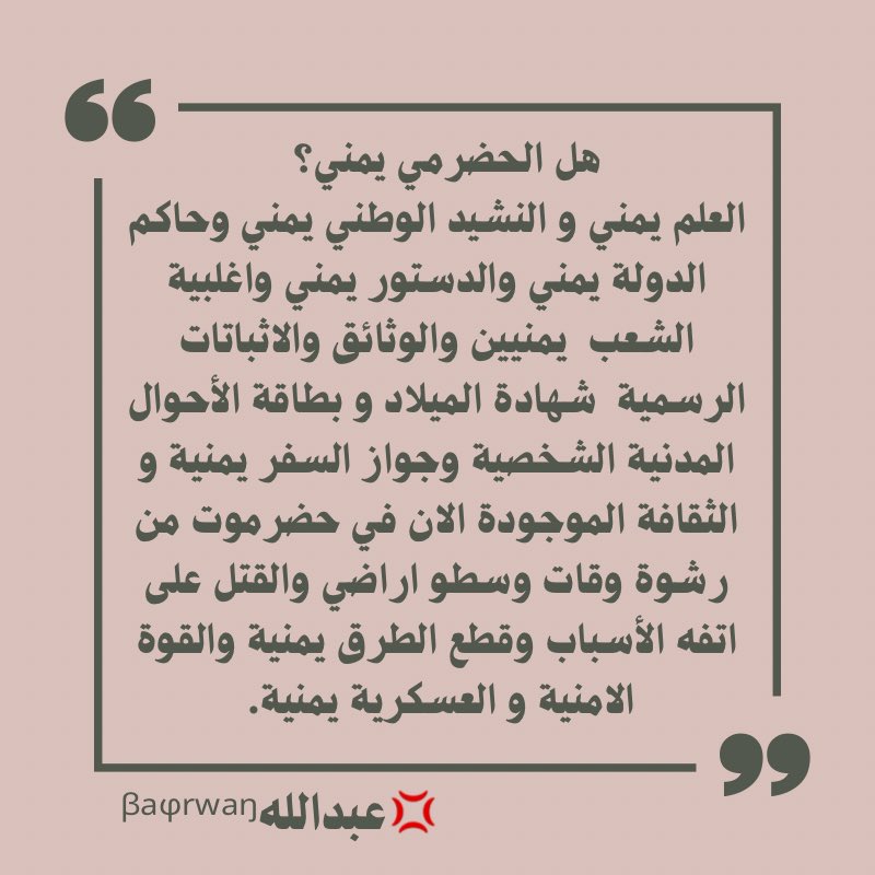 Hdrmei's tweet photo. هل الحضرمي  يمني؟ https://t.co/6NLrOqWIgZ