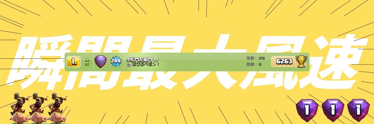 monzqemon's tweet photo. 速報！

瞬間最大風速💨日本1位🥇

一瞬だけでも日本で1番強い男になれました👏✨

「我がクラクラ人生に一片の悔いなし！」
by中松門左衛門

#クラクラ　#クラッシュオブクラン　#clashofclans https://t.co/XSIcwOTS0v