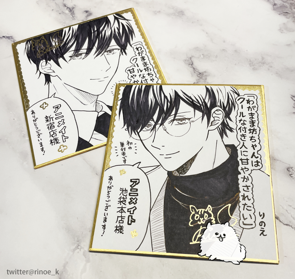 発売から2ヶ月経ったので、
アニメイトさんで飾っていただいたミニ色紙アップしますね~🐿
ON塚とOFF塚です。
見に行ってくださった方、アニメイト様
有難うございました🥰
#わがまま坊ちゃんはクールな付き人に甘やかされたい