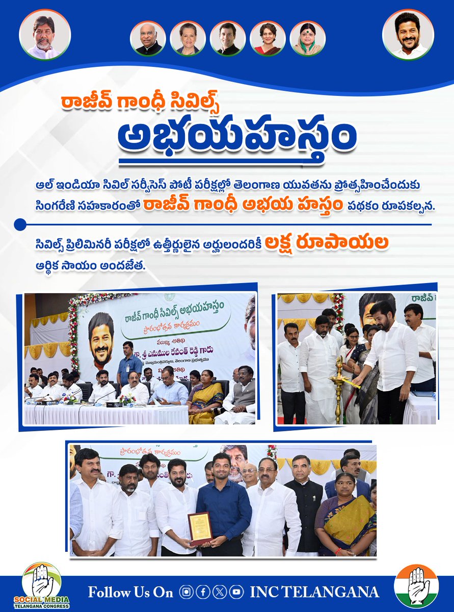 INCTelangana's tweet photo. రాజీవ్ గాంధీ సివిల్స్ అభయహస్తం.

ఆల్ ఇండియా సివిల్ సర్వీసెస్ పోటీ పరీక్షల్లో తెలంగాణ యువతను  ప్రోత్సహించేందుకు సింగరేణి సహకారంతో రాజీవ్ గాంధీ అభయ హస్తం పథకానికి రాష్ట్ర ప్రభుత్వం శ్రీకారం చుట్టింది. 

ఈ పథకం కింద సివిల్స్ ప్రిలిమినరీ పరీక్షలో ఉత్తీర్ణులైన అర్హులందరికీ లక్ష రూపాయల ఆర్థిక సాయం అందజేయనున్నారు.