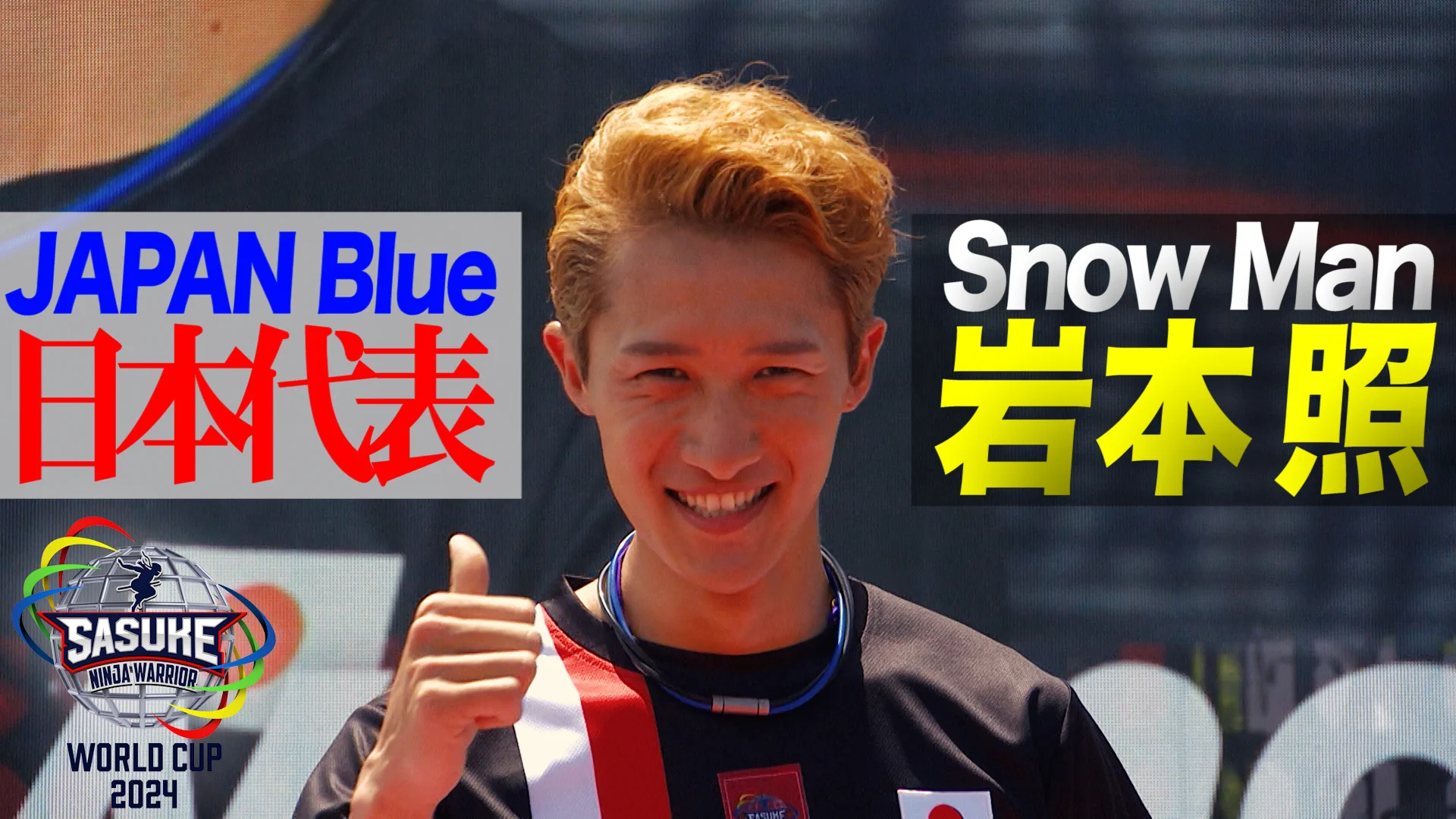 sasuke 岩本 照