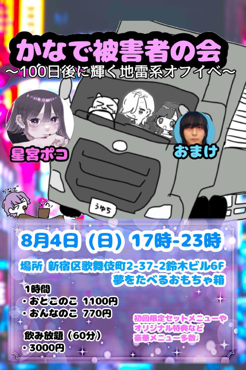 8月4日(日)に夢を食べるおもちゃ箱さん【@yumebakocafe 】にてダコ地底さん【@dakkotite 】を引き連れてゲスト出勤させていただけることになりました!100日後に輝く地雷系の裏話など、わたしたちと酒を酌み交わしながらしましょう(՞ o̴̶̷̤  ̫ o̴̶̷̤ ՞)本当に滅多にない機会ですので会いに来てー❕❕ 