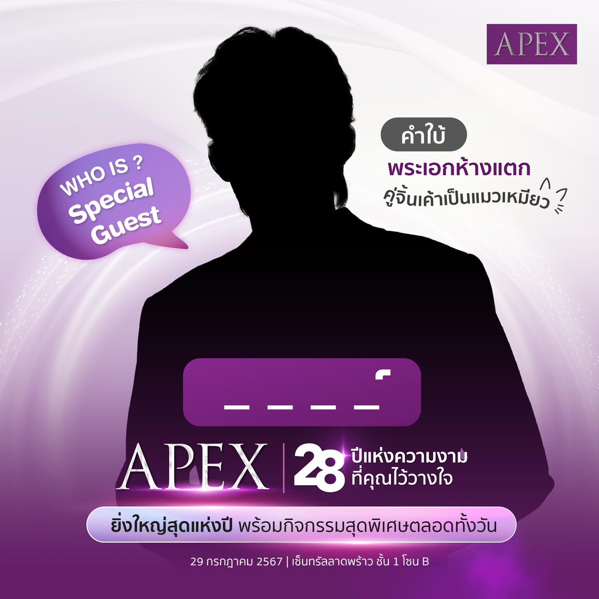 ApexProfound's tweet photo. ✨ เตรียมตัวพบกับงานฉลองครบรอบ 28 ปี “𝐀𝐩𝐞𝐱 𝐁𝐞𝐚𝐮𝐭𝐨𝐩𝐢𝐚 อาณาจักรแห่งความงาม” 

พร้อมร่วมงานกิจกรรมกับดาราสุดพิเศษ 💜
ลองทายกันดูว่าเจ้าของเงานี้คือใคร!

แอบใบ้ว่า เขาคนนี้ มีความสามารถมากมาย ทั้งแสดงเก่ง เต้นเก่ง พูดภาษาไทยเก่ง แถมขี้อ้อนสุดๆ
ลองมองดูดีๆ…คุ้นกันมั้ย? ใครเดาออกแล้ว ลองคอมเมนต์กันมาได้เลยน้าา

📌 ถ้าอยากรู้ว่าเงาปริศนานี้คือใคร แล้วมีกิจกรรมอะไรบ้าง รอเฉลยพร้อมกันวันที่ 25 ก.ค. นี้!
ปักหมุดรอดูกติกาที่หน้าเพจ APEX Hospital & Beauty Clinic ทุกช่องทางได้เลยยย

แล้วพบกัน…เร็วๆนี้! ​

📅 วันที่ 29 กรกฏาคม 2567
⏰ เวลา 11.00 น. เป็นต้นไป
📍 ที่ Central Ladprao บริเวณ ลาน B ชั้น 1

อย่าลืมมากันเยอะๆ น้าาา

#APEX28ปีแห่งความงามที่คุณไว้วางใจ #APEX28YearsOfTrust
