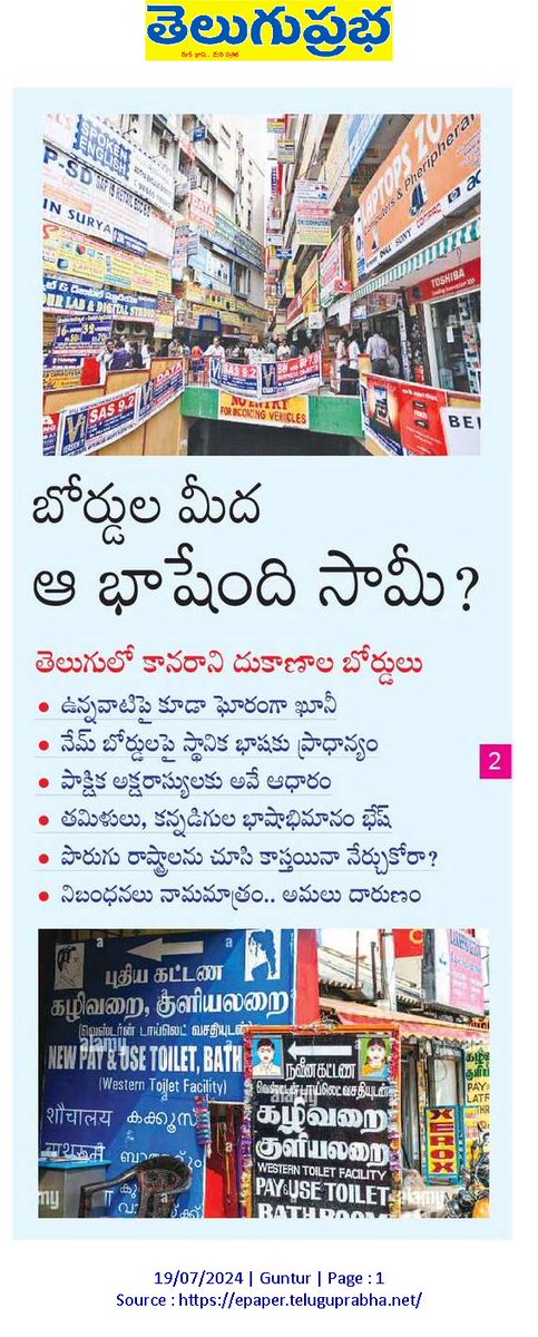 telugukootami's tweet photo. తెలుగు నేలపై వ్యాపారం చేస్తూ తెలుగు నుడిని నిర్లక్ష్యం చేస్తున్నారు. మీకు అన్నం పెడుతున్న ఈ నేలకు మీరిచ్చే గౌరవం ఇదేనా ? కొసరంతైనా కృతజ్ఞతా భావాన్ని కలిగి ఉండండి! తెలుగు రాష్ట్రాల్లో తెలుగును ప్రోత్సహించండి, గౌరవించండి 🙏

#తెలుగులోకావాలి #మనభాషమనబాధ్యత #తెలుగు #Telugu #Telangana #Andhra #Rayalaseema #Hyderabad #India