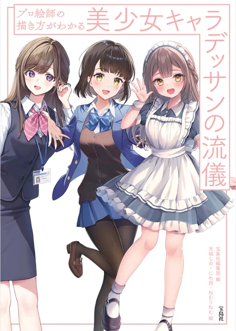 ˗ˏˋ8月17日発売ˎˊ˗『プロ絵師の描き方が分かる美少女キャラデッサンの流儀』にてこだわりや描き方ポイント等、イラスト多数描かせていただきましたご予約ページはツリーにて!ぜひよろしくお願いいたしますっ 