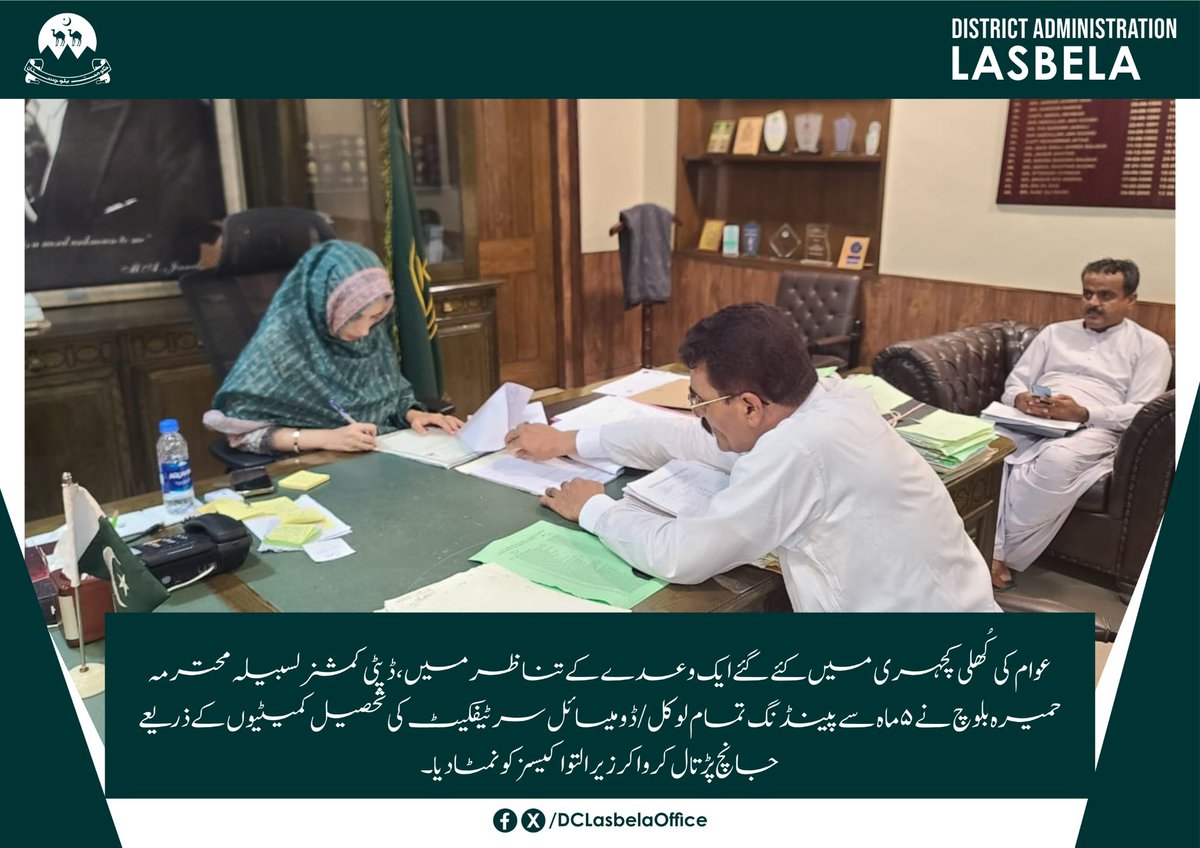 عوام کی کُھلی کچہری میں کئے گئے ایک وعدے کے تناظر میں ،ڈپٹی کمشنر لسبیلہ نے ۵ ماہ سے پینڈنگ تمام لوکل/ ڈومیسائل سرٹیفکیٹ کی تحصیل کمیٹیوں کے ذریعے جانچ پڑتال کروا کر زیر التوا کیسز کو نمٹا دیا۔وہ تمام کیسز جنکا پروسیجر اور کاغذات مکمل تھے، پیر کے روز متعلقہ برانچ  میں موجود ہوں