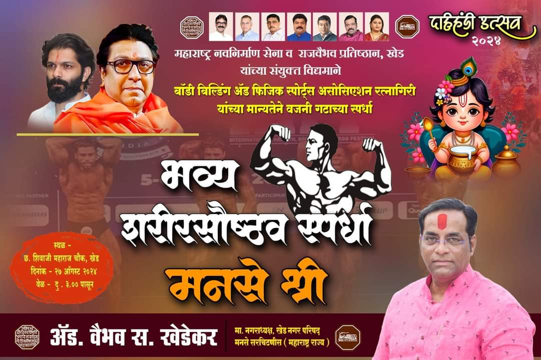 mnsupdate's tweet photo. कोकणात मनसे कडून "भव्य शरीरसौष्ठव स्पर्धा" चे आयोजन, "मनसे श्री" लवकरच...

 @mnsadhikrut https://t.co/Rmq2bpZHrP