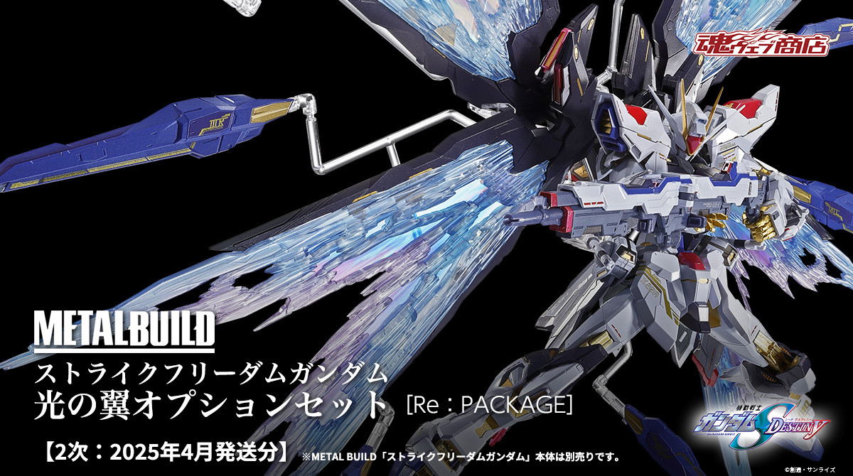 L ROBOT魂 ストライクフリーダムガンダム 光の翼セット 機動戦士ガンダムSEED DESTINY』METAL ROBOT魂ストライクフリーダム