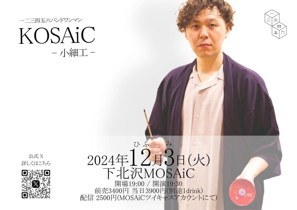 hifumi456_'s tweet photo. 🎲お知らせ🎲
 　　　　　2024年12月3日
  　　　🎲ワンマン詳細発表🎲

一二三四五六バンドワンマン
KOSAiC -小細工-
会場:下北沢MOSAiC
開場19:00開演19:30
前売¥3400当日¥3900(別途1ドリンク)
配信¥2500

2024年の集大成！
誕プレ代わりに“いいね”“リポスト”お願いしますっ🙏 https://t.co/2ppGXa8Hdz