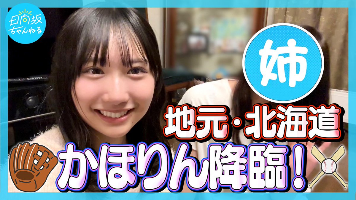 hinatazaka46's tweet photo. 「日向坂ちゃんねる」にて「【帰省】北海道の実家にかほりん降臨！【ファーストピッチで大乱投】」を公開致しました☀️

北海道でのリアルな日常を撮影しました！普段はもうちょっとかわいいパジャマですよ😪
ぜひご覧ください🐑
by #藤嶌果歩

https://t.co/K3TdSBAcxZ

#日向坂ちゃんねる
#日向坂46 https://t.co/zrYMm6Tkb7