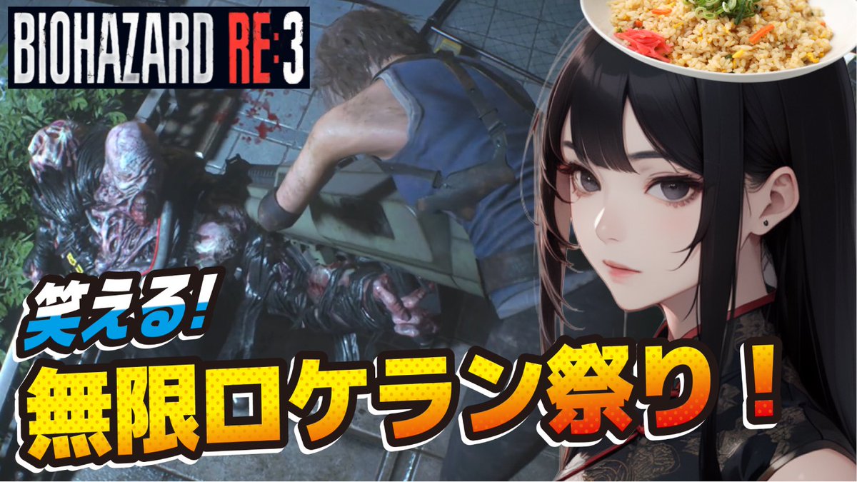 negicha_han8's tweet photo. 笑える【バイオハザードRE3】
DLC無限ロケラン祭り!
【BIOHAZARD RE3】※ネタバレあり
https://t.co/Ek5vkuxWCE @YouTubeより
ちょっとまだ鼻声ですが!すみません
時間もいつもより早目です
#バイオハザードRE3 #biohazardre3 #バイオハザード3 #biohazard3remake #biohazard3 #DLC #無限ロケラン https://t.co/InXYOX1Acn