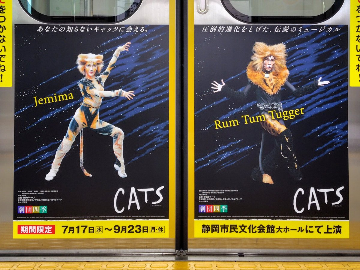 静岡鉄道 × 劇団四季 『キャッツ』ラッピングトレイン 🐱 その2