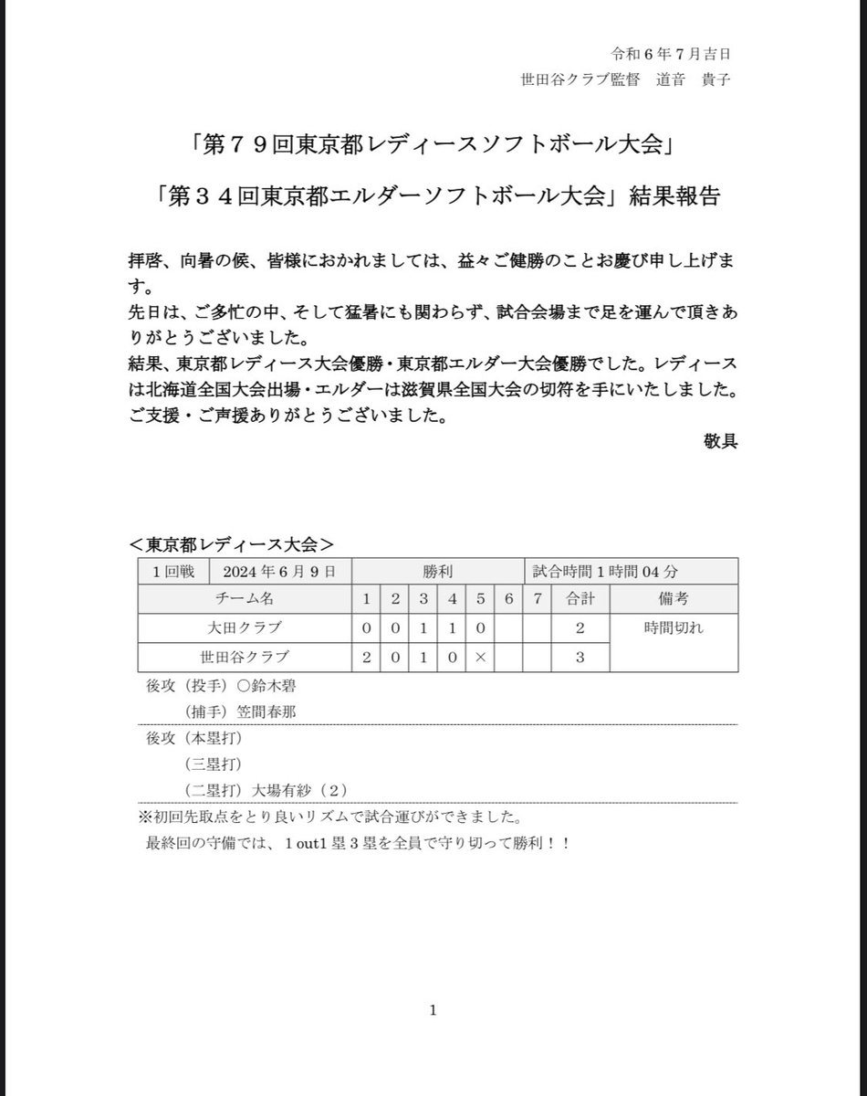 setagayaclub's tweet photo. こんばんは！
東京都レディース大会・東京都エルダー大会の報告です！是非ご覧ください！

改めて、世田谷クラブに関わってくださる皆様のおかげで、レディース・エルダー共に全日本予選大会で優勝できました！

どちらも全国制覇を目指して頑張りますので
応援よろしくお願いします！

①レディース https://t.co/5zEC3IeiiY