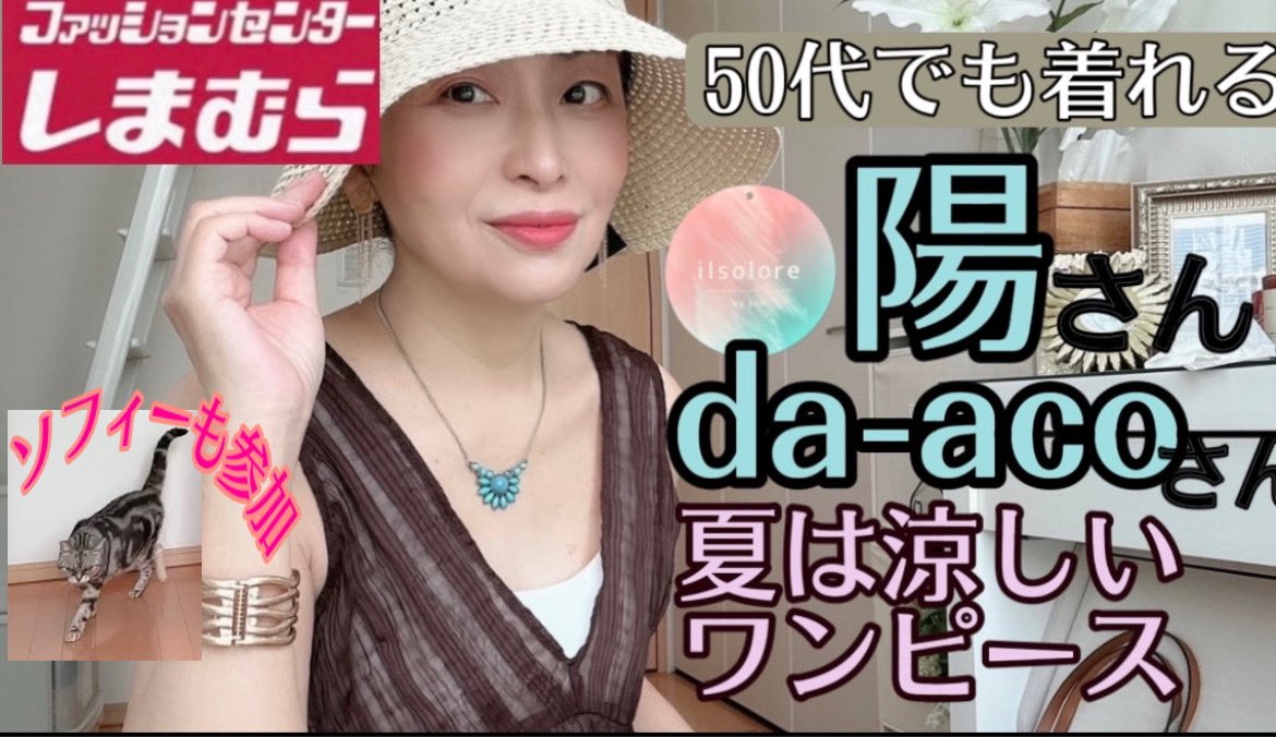 wl5djZqCyS3Tyxu's tweet photo. 【しまむら購入品】陽さん、daacoさん涼しいブラウス、ワンピースが最高だった! #しまむら #しまパト #ワンピース https://t.co/J1ibBkdl0q @YouTubeより
#daaco #yoh #プチプラコーデ #夏コーデ
↑のURLからYouTubeに飛べます。 https://t.co/JnoYiUBiNV