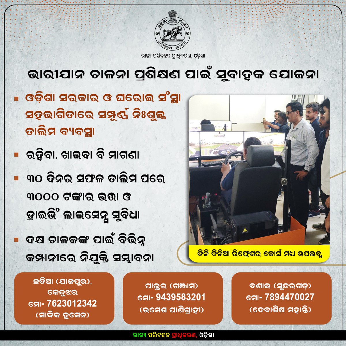 STAOdisha's tweet photo. ଭାରୀଯାନ ପ୍ରଶିକ୍ଷଣ ପାଇଁ ନିଃଶୁଳ୍କ ତାଲିମ ବ୍ୟବସ୍ଥା। ସଡ଼କ ସୁରକ୍ଷା ଦିଗରେ ସରକାର ଓ ଘରୋଇ ସହଭାଗିତାରେ 'ସୁବାହକ' ଯୋଜନା। ରାଜ୍ୟର ଚାରିଟି ପ୍ରତିଷ୍ଠାନରେ ସୁବିଧା ଉପଲବ୍ଧ ରହିଛି। ନିମ୍ନରେ 👇 ଯୋଗାଯୋଗ ନମ୍ବର ପ୍ରଦାନ କରାଯାଇଛି
#RoadSafetyOdisha #SuVahak #DrivingTraining https://t.co/8GtCXlM42m