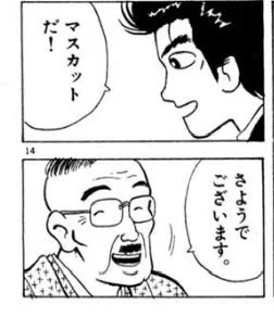 陸乃宝珠食べてこのコマの山岡の真似して「マスカットだ!」って言った後「今のは美味しんぼの菓子対決で山岡が茶室で出されたマスカットのお菓子を食べた時にね」って聞かれもしないのにペラペラ話して無視されたい 