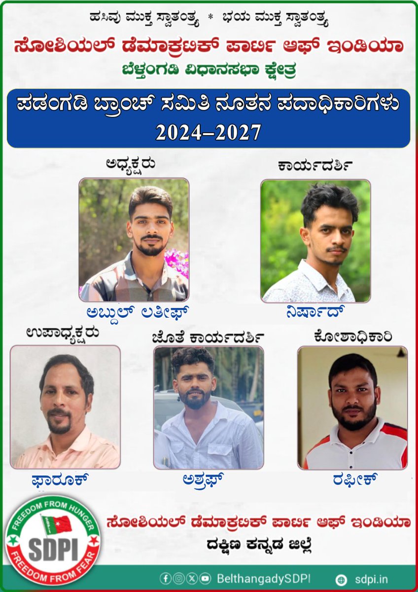 BelthangadySDPI's tweet photo. ಸೋಶಿಯಲ್ ಡೆಮಾಕ್ರಟಿಕ್ ಪಾರ್ಟಿ ಆಫ್ ಇಂಡಿಯಾ ಬೆಳ್ತಂಗಡಿ ವಿಧಾನಸಭಾ ಕ್ಷೇತ್ರ ವ್ಯಾಪ್ತಿಯ ಪಡಂಗಡಿ ಬ್ರಾಂಚ್ ಸಮಿತಿ ನೂತನ ಪದಾಧಿಕಾರಿಗಳಿಗೆ ಹೃದಯಾಂತರಾಳದ ಅಭಿನಂದನೆಗಳು.💐💐
#SDPI #InternalElection_2024
#SDPIKarnataka #SdpiRealAlternative
#Sdpibelthangady
#freedomfromfear #freedomfromhunger https://t.co/szuYKw406L