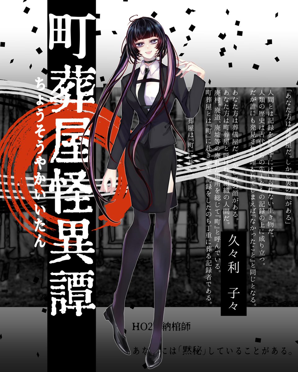 CoC『町葬屋怪異譚』 --HO2：納棺師 ディスプレイ背景は錦野さん