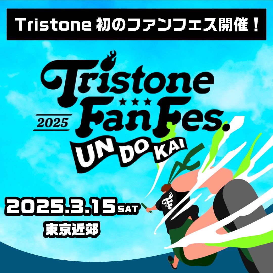 お知らせです📢 「Tristone Fan Fes 2025〜UNDOKAI〜」 トライストーン