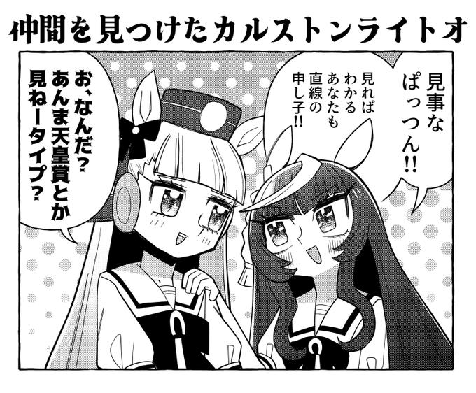 仲間を見つけたカルストンライトオ 