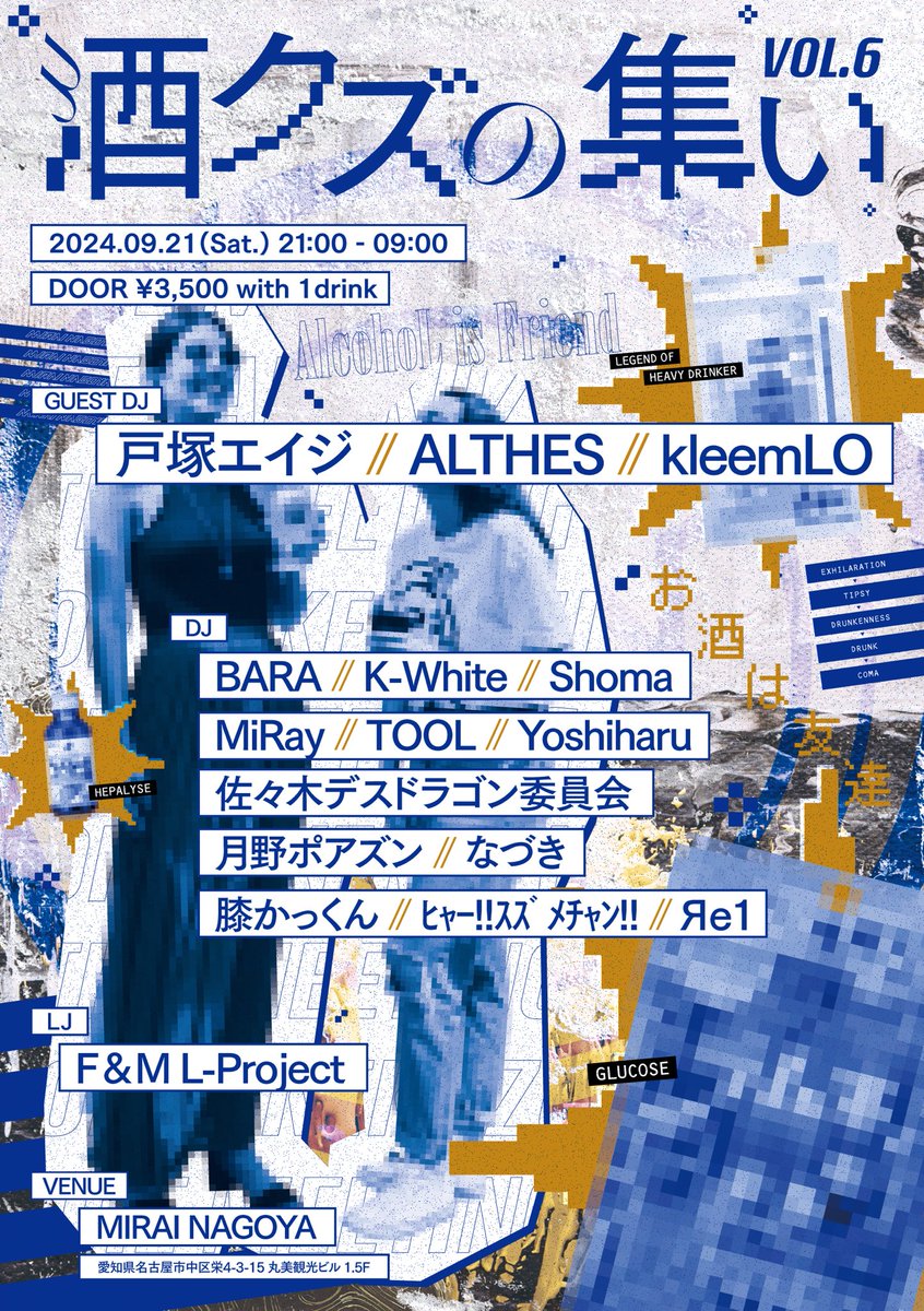 【🍻告知‼️🥂】

酒クズの集い vol.6

2024.9.21 (sat)
21:00~9:00
Door:3500(w1d)
<a href="/MIRAI_NAGOYA_X/">MIRAI NAGOYA</a> (名古屋 栄)

GuestDJ
 戸塚エイジ
 ALTHES
 kleemLO

DJ
 BARA
 K-white
 Shoma
 MiRay
 TOOL
 Yoshiharu
 佐々木デスドラゴン委員会
 月野ポアズン
 なづき
 膝かっくん
 ﾋｬｰ!!ｽｽﾞﾒﾁｬﾝ!!