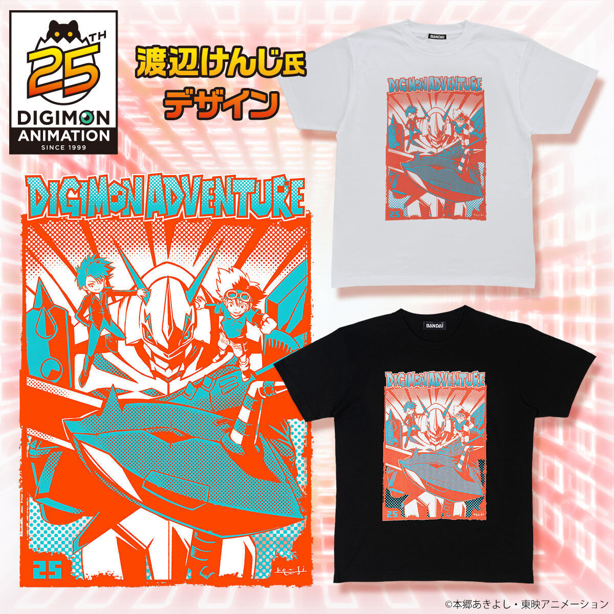 7月20日は #Tシャツの日 ／ デジモンアドベンチャー25周年を記念した