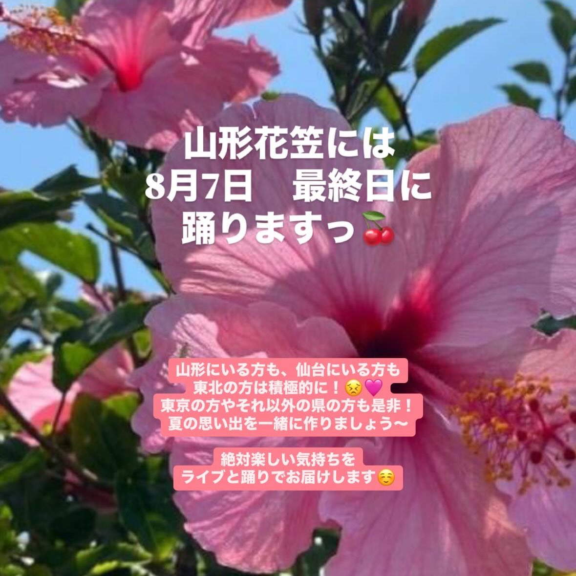 tgs__moe_'s tweet photo. 【出演情報】ですっ！！
8月5日〜8日まで、たくさんライブします！
山形伝統祭の花笠には8月7日の最終日に踊りますっ！

夏のひとときを一緒に楽しい時間過ごしましょ〜🍒✨ https://t.co/yl4XnmLpvT