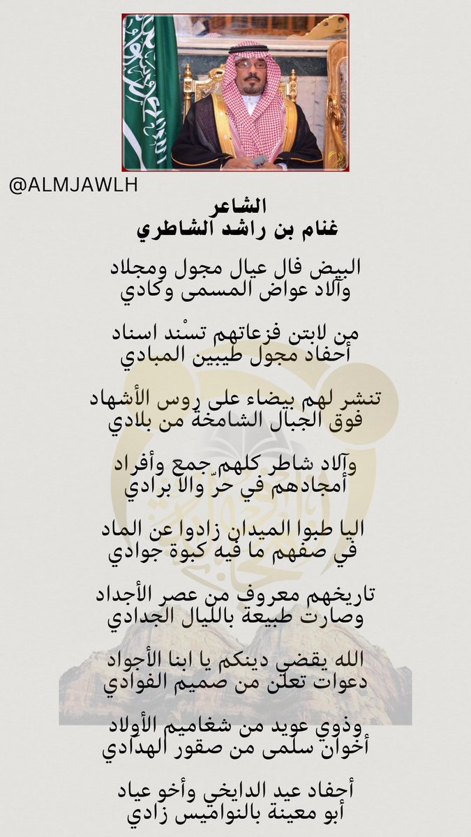 قصيدة للشاعر/ غنام بن راشد الشاطري، أحد أكبر رموز الشعر في قبيلة الشطر، مثَّل القبيلة في العديد من المشاركات والمواقف المشرفة في المناسبات الوطنية والمناسبات القبلية.