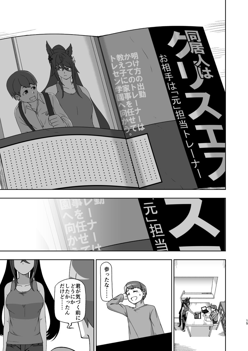 「○○年後のウマ娘」
シンボリクリスエスがトレーナーとの同居をスクープされる話④ 