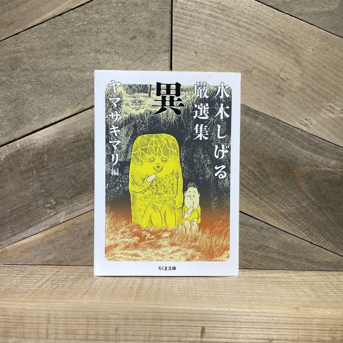 新刊本入荷】 ◎水木しげる厳選集 異 「河童の三平」「のんのんばあ