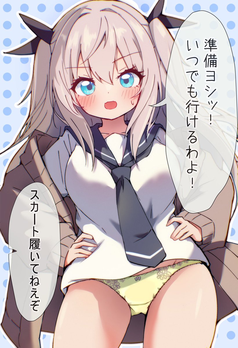 準備ヨシ! 