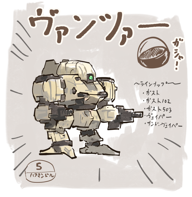 食玩の形式のSDガンダムみたいなのをちょくちょく見かけるが、あのプロポーションは好みなのでこれのヴァンツァー版を是非出して欲しい。
採算が取れないであろう問題は、こう、何かいい感じにどうにかする方向でさ。 